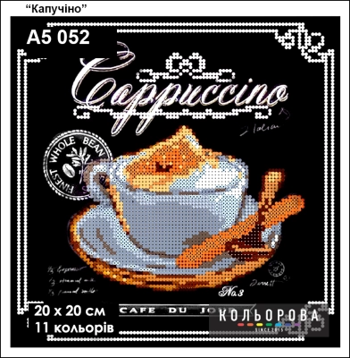 Картина для вишивки формату А5 052 "Капучіно"