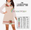 Плаття жіноче з шифоновими рукавами ПЖ шифон-005