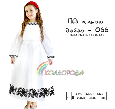 Плаття дитяче з рукавами (5-10 років) ПД-066 (довге, кльош)