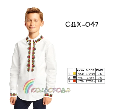 Сорочка дитяча (хлопчики 5-10 років) СДХ-047