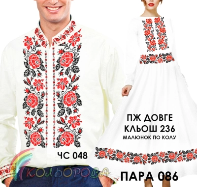 Пара 86 (ЧС-048 + ПЖ-236 (довге, кльош))
