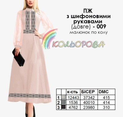 Плаття жіноче з шифоновими рукавами ПЖ шифон (довге)-009 