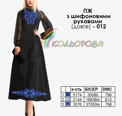 Плаття жіноче з шифоновими рукавами ПЖ шифон (довге)-012