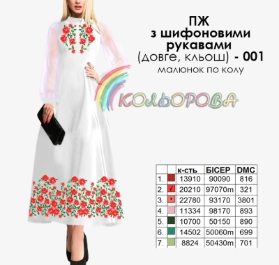 Плаття жіноче з шифоновими рукавами ПЖ шифон (довге, кльош)-001