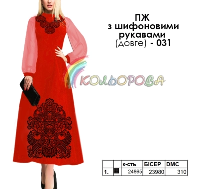 Плаття жіноче з шифоновими рукавами ПЖ шифон (довге)-031 