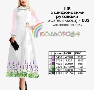 Платье женское с шифоновыми рукавами ПЖ шифон (длинное, клеш)-003