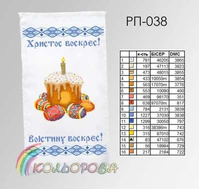 Пасхальний рушник РП-038