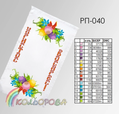 Пасхальний рушник РП-040
