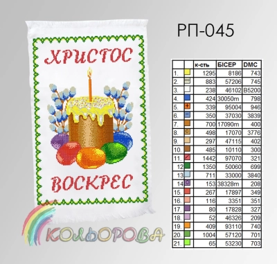 Пасхальный рушник РП-045