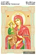 А3Р 080 Ікона Божа Матір "Троєручиця"