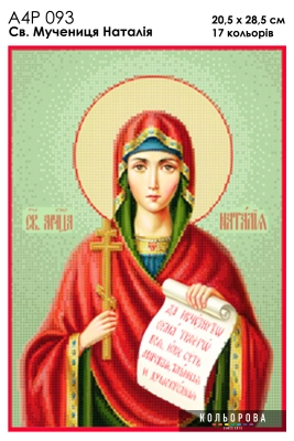 А4Р 093 Икона Св. Мученица Наталия 