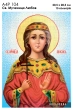 А4Р 104 Икона Св. Мученица Любовь