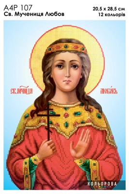 А4Р 107 Ікона Св. Мучениця Любов 