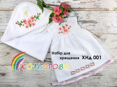 Набір для хрещення ХНд - 001 (для дівчинки)