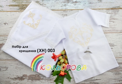 Набор для крещения ХН - 003 