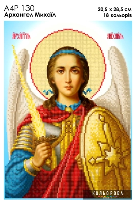 А4Р 130 Ікона Архангел Михаил