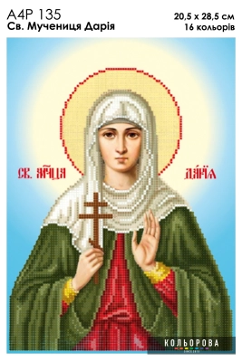 А4Р 135 Икона Св. Мученица Дария