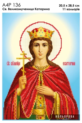 А4Р 136 Икона Св. Великомученица Екатерина 