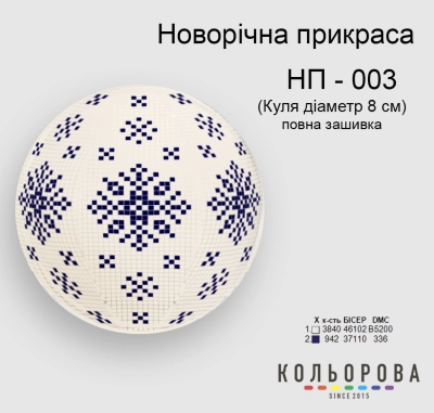Новогоднее украшение НП-003