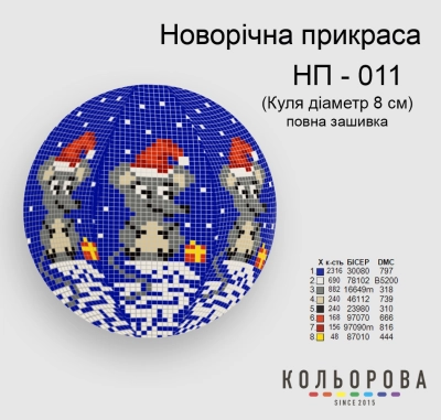 Новорічна прикраса НП-011