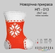 Новорічна прикраса НП-013