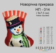Новорічна прикраса НП-014