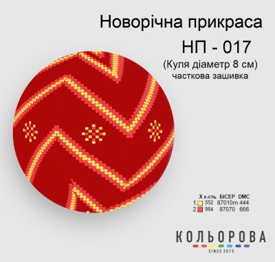Новорічна прикраса НП-017