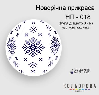 Новогоднее украшение НП-018