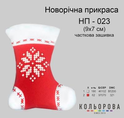 Новогоднее украшение НП-023