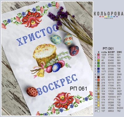 Пасхальний рушник РП-061