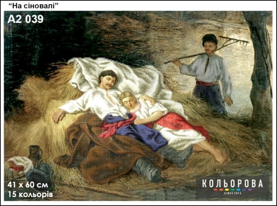 Картина для вышивки формата А2 039 "На сеновале"